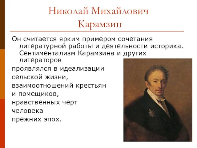 Николай Михайлович Карамзин Он считается ярким примером сочетания литературной работы и деятельности