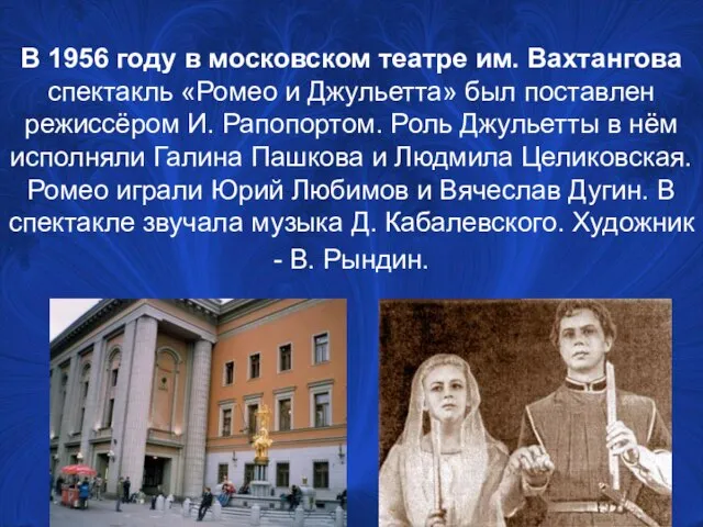 В 1956 году в московском театре им. Вахтангова спектакль «Ромео и Джульетта»