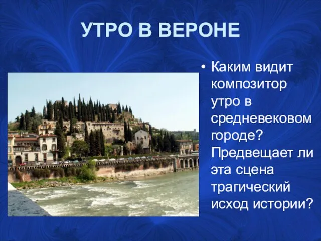 УТРО В ВЕРОНЕ Каким видит композитор утро в средневековом городе? Предвещает ли