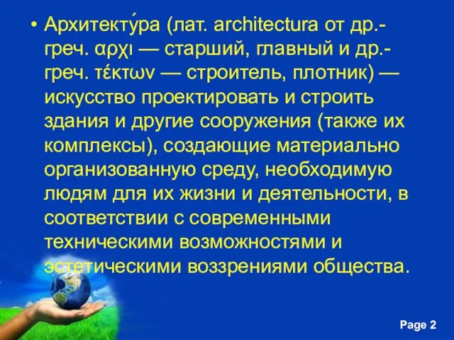 Архитекту́ра (лат. architectura от др.-греч. αρχι — старший, главный и др.-греч. τέκτων