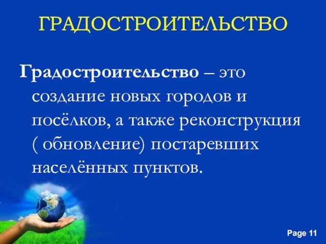 ГРАДОСТРОИТЕЛЬСТВО Градостроительство – это создание новых городов и посёлков, а также реконструкция