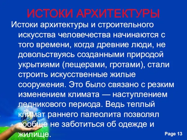 ИСТОКИ АРХИТЕКТУРЫ Истоки архитектуры и строительного искусства человечества начинаются с того времени,