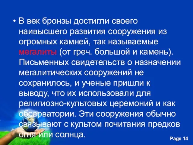 В век бронзы достигли своего наивысшего развития сооружения из огромных камней, так