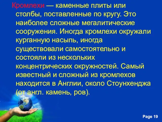 Кромлехи — каменные плиты или столбы, поставленные по кругу. Это наиболее сложные