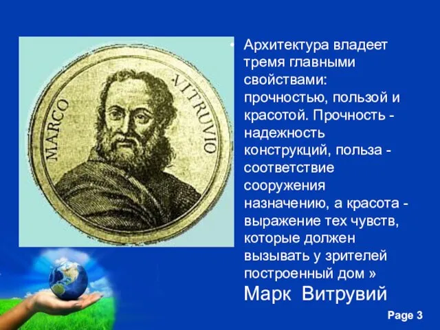 Архитектура владеет тремя главными свойствами: прочностью, пользой и красотой. Прочность - надежность