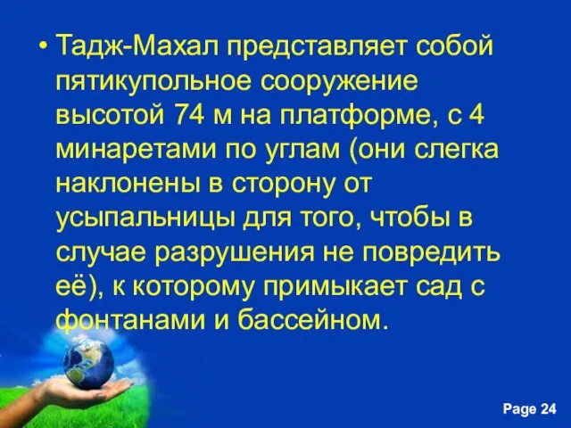 Тадж-Махал представляет собой пятикупольное сооружение высотой 74 м на платформе, с 4