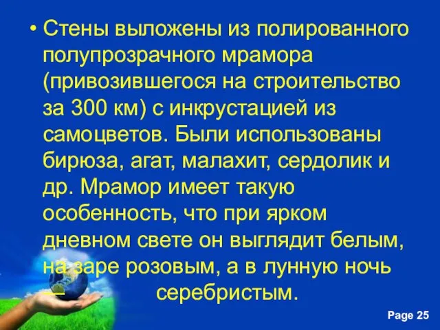 Стены выложены из полированного полупрозрачного мрамора (привозившегося на строительство за 300 км)