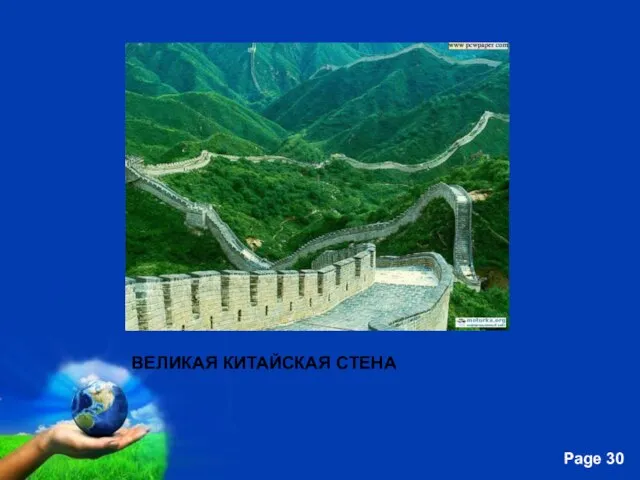 ВЕЛИКАЯ КИТАЙСКАЯ СТЕНА