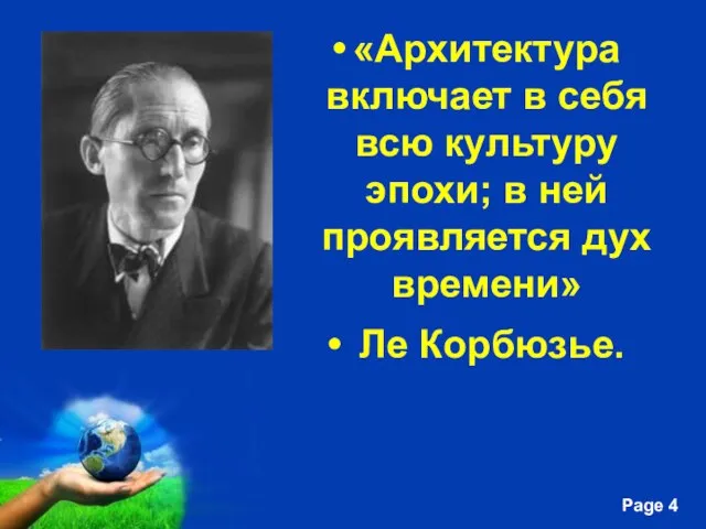 «Архитектура включает в себя всю культуру эпохи; в ней проявляется дух времени» Ле Корбюзье.