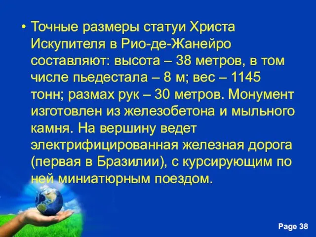 Точные размеры статуи Христа Искупителя в Рио-де-Жанейро составляют: высота – 38 метров,