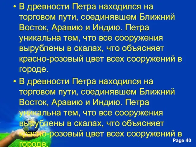 В древности Петра находился на торговом пути, соединявшем Ближний Восток, Аравию и