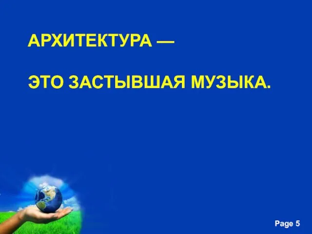 Архитектура — это застывшая музыка.