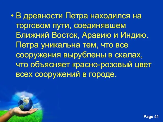 В древности Петра находился на торговом пути, соединявшем Ближний Восток, Аравию и