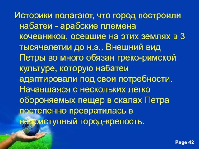 Историки полагают, что город построили набатеи - арабские племена кочевников, осевшие на