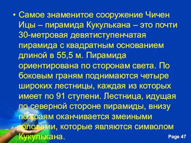 Самое знаменитое сооружение Чичен Ицы – пирамида Кукулькана – это почти 30-метровая