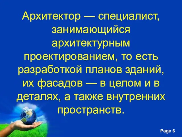 Архитектор — специалист,занимающийся архитектурным проектированием, то есть разработкой планов зданий, их фасадов