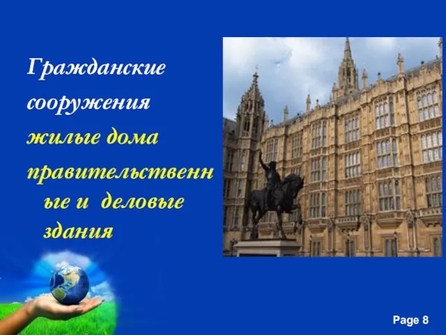 Гражданские сооружения жилые дома правительственные и деловые здания