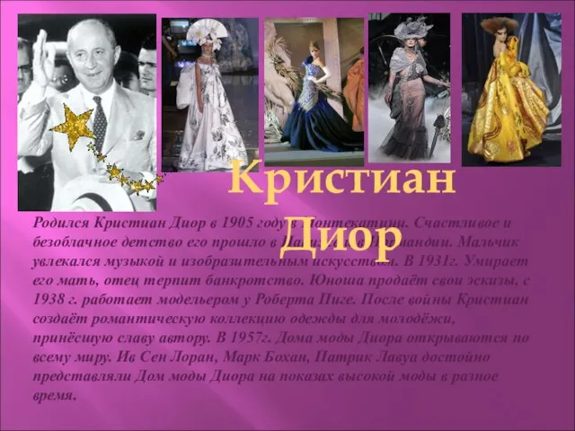 Родился Кристиан Диор в 1905 году в Монтекатини. Счастливое и безоблачное детство