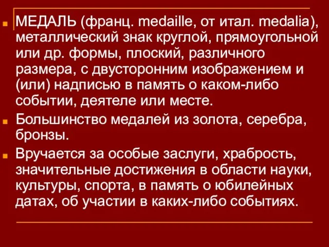 МЕДАЛЬ (франц. medaille, от итал. medalia), металлический знак круглой, прямоугольной или др.