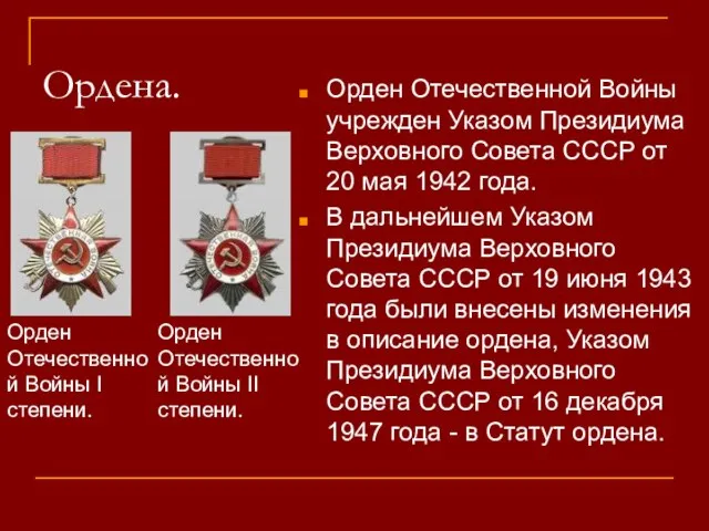 Ордена. Орден Отечественной Войны учрежден Указом Президиума Верховного Совета СССР от 20