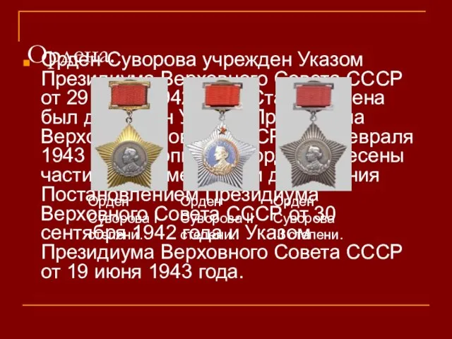 Ордена. Орден Суворова учрежден Указом Президиума Верховного Совета СССР от 29 июля