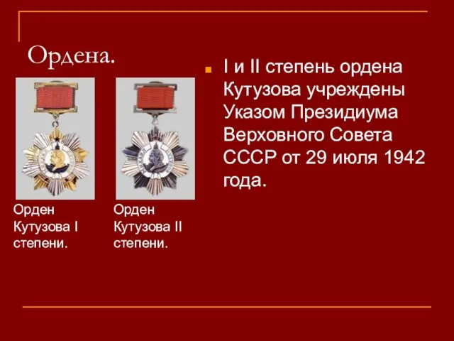 Ордена. I и II степень ордена Кутузова учреждены Указом Президиума Верховного Совета