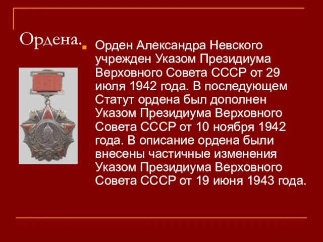Ордена. Орден Александра Невского учрежден Указом Президиума Верховного Совета СССР от 29