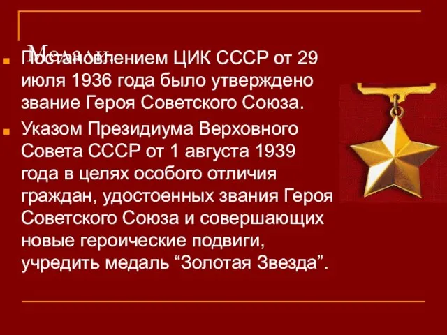 Медали. Постановлением ЦИК СССР от 29 июля 1936 года было утверждено звание