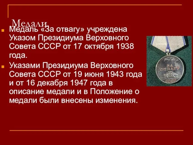 Медали. Медаль «За отвагу» учреждена Указом Президиума Верховного Совета СССР от 17