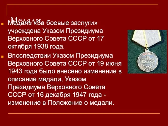 Медали. Медаль «За боевые заслуги» учреждена Указом Президиума Верховного Совета СССР от