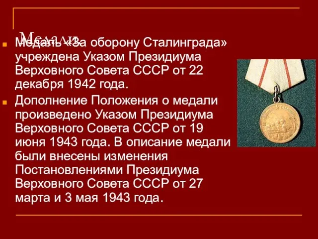 Медали. Медаль «За оборону Сталинграда» учреждена Указом Президиума Верховного Совета СССР от