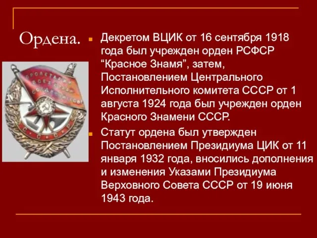 Ордена. Декретом ВЦИК от 16 сентября 1918 года был учрежден орден РСФСР