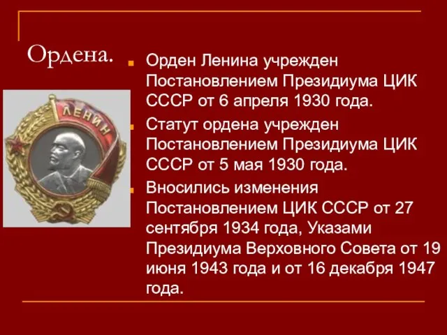 Ордена. Орден Ленина учрежден Постановлением Президиума ЦИК СССР от 6 апреля 1930