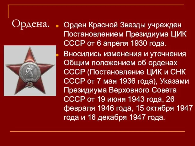 Ордена. Орден Красной Звезды учрежден Постановлением Президиума ЦИК СССР от 6 апреля