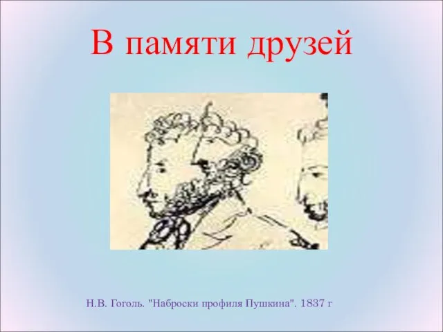 В памяти друзей Н.В. Гоголь. "Наброски профиля Пушкина". 1837 г