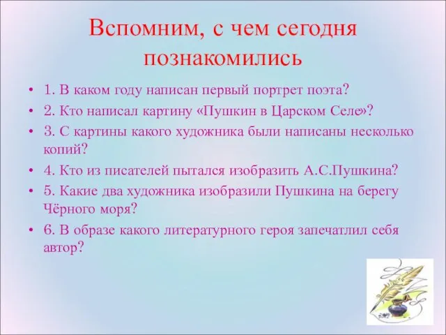 Вспомним, с чем сегодня познакомились 1. В каком году написан первый портрет