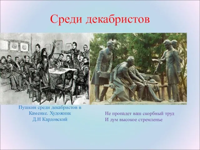 Среди декабристов Пушкин среди декабристов в Каменке. Художник Д.Н Кардовский Не пропадет