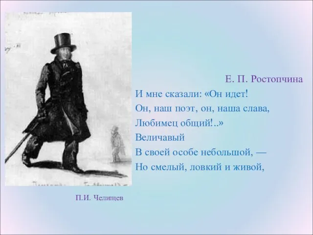 П.И. Челищев Е. П. Ростопчина И мне сказали: «Он идет! Он, наш