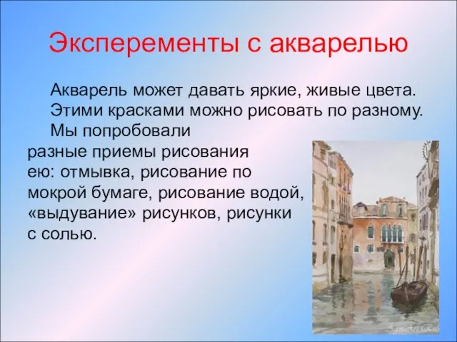 Эксперементы с акварелью Акварель может давать яркие, живые цвета. Этими красками можно