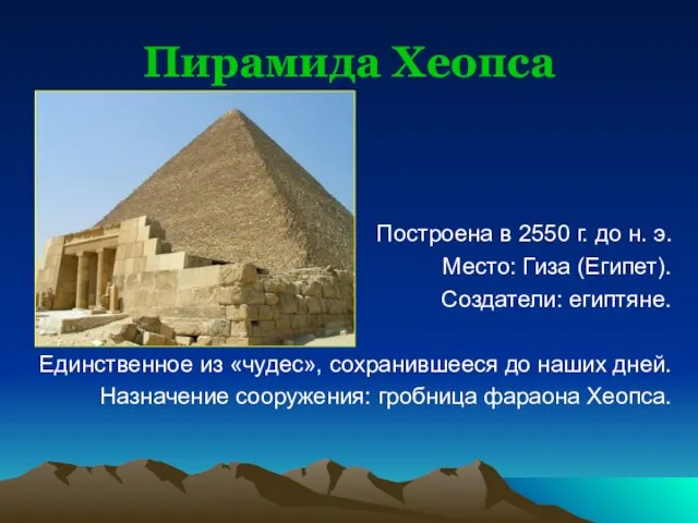 Пирамида Хеопса Построена в 2550 г. до н. э. Место: Гиза (Египет).