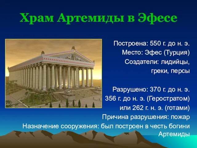 Храм Артемиды в Эфесе Построена: 550 г. до н. э. Место: Эфес