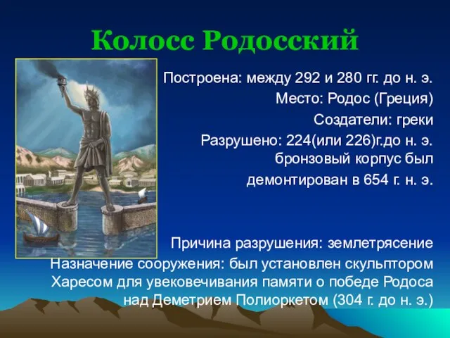 Колосс Родосский Построена: между 292 и 280 гг. до н. э. Место: