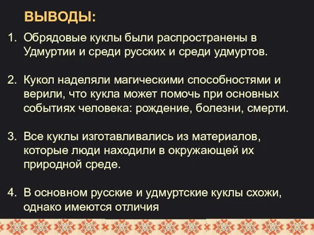 ВЫВОДЫ: Обрядовые куклы были распространены в Удмуртии и среди русских и среди