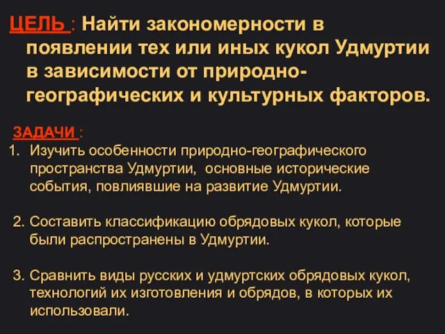 ЦЕЛЬ : Найти закономерности в появлении тех или иных кукол Удмуртии в