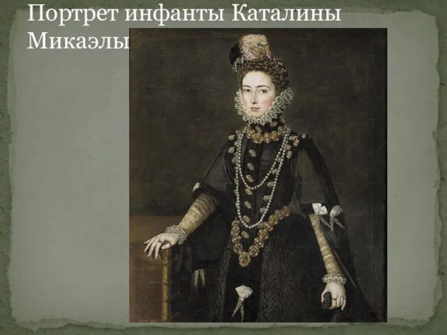 Портрет инфанты Каталины Микаэлы