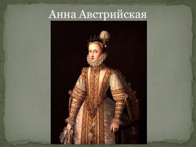 Анна Австрийская