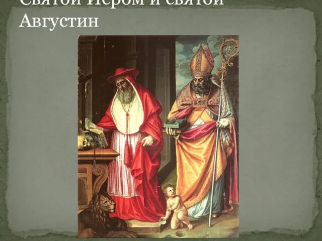 Святой Иером и святой Августин