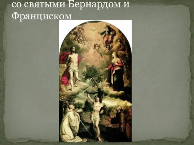 Мученичество святого Себастьяна со святыми Бернардом и Франциском