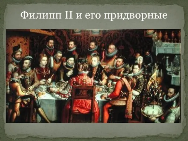 Филипп II и его придворные