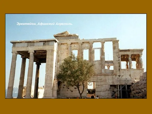 Эрехтейон. Афинский Акрополь.